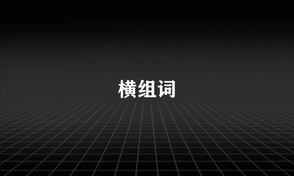 横组词
