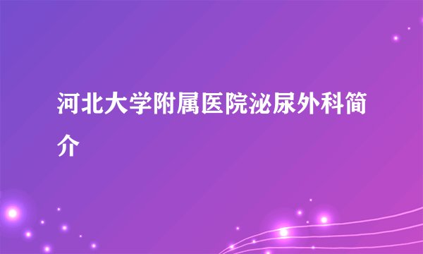 河北大学附属医院泌尿外科简介