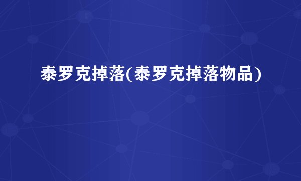 泰罗克掉落(泰罗克掉落物品)