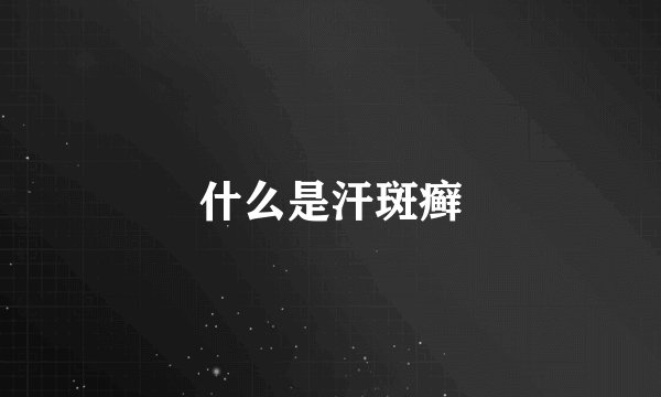 什么是汗斑癣