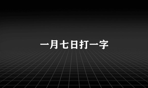 一月七日打一字