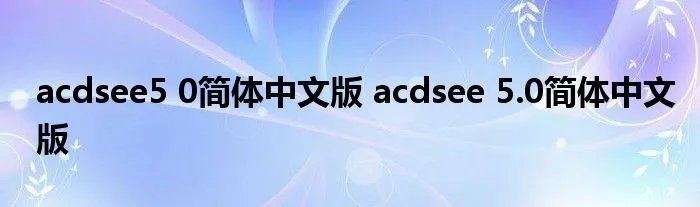 acdsee5 0简体中文版 acdsee 5.0简体中文版