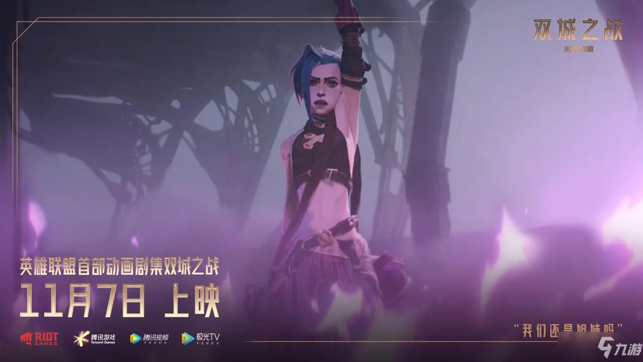 《英雄联盟》英雄联盟动画双城之战在线观看