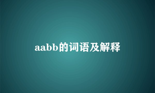 aabb的词语及解释