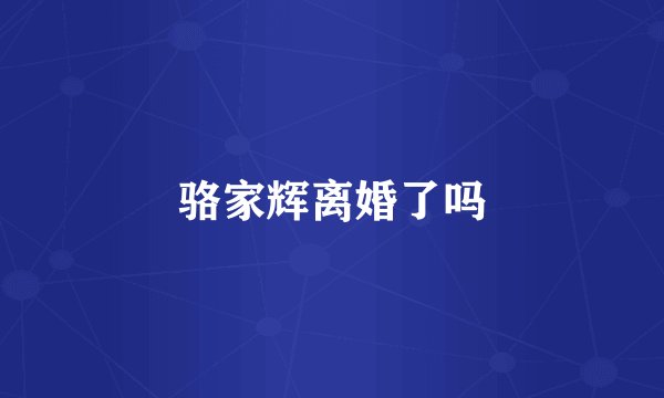 骆家辉离婚了吗