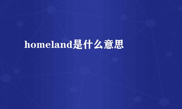 homeland是什么意思