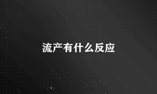 流产有什么反应