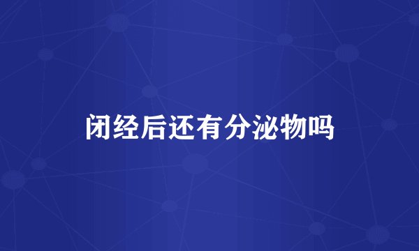 闭经后还有分泌物吗