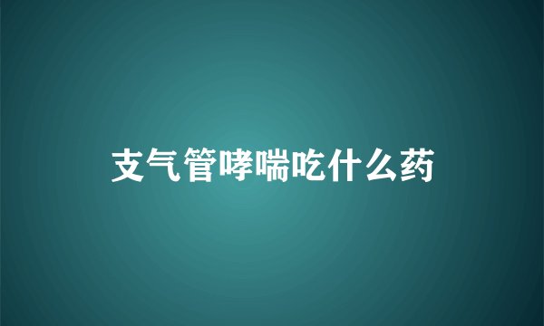 支气管哮喘吃什么药