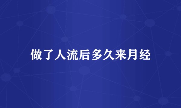 做了人流后多久来月经