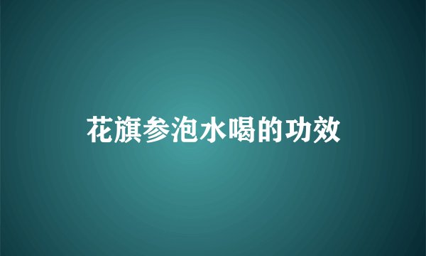 花旗参泡水喝的功效