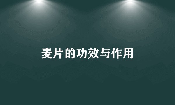 麦片的功效与作用