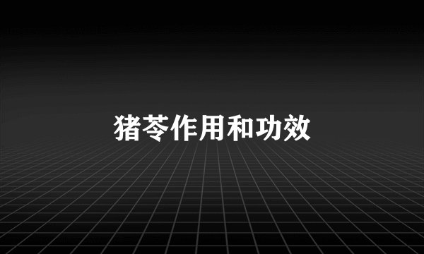 猪苓作用和功效