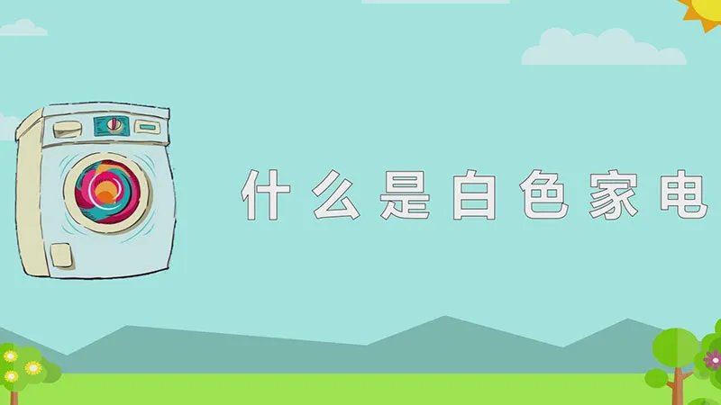什么是白色家电