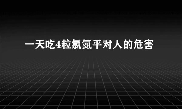 一天吃4粒氯氮平对人的危害