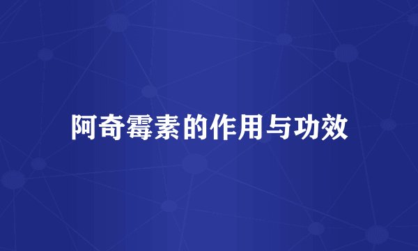 阿奇霉素的作用与功效