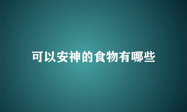 可以安神的食物有哪些
