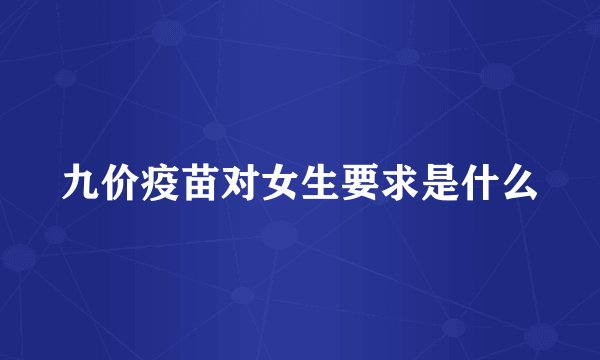九价疫苗对女生要求是什么