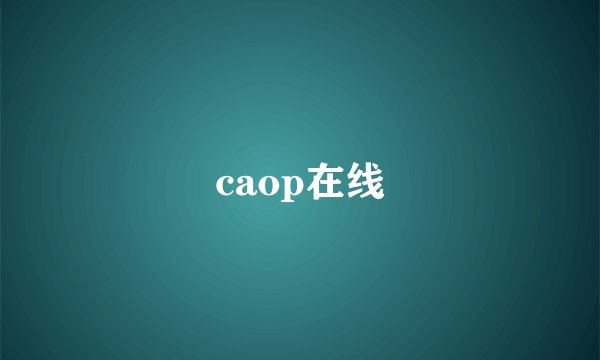 caop在线