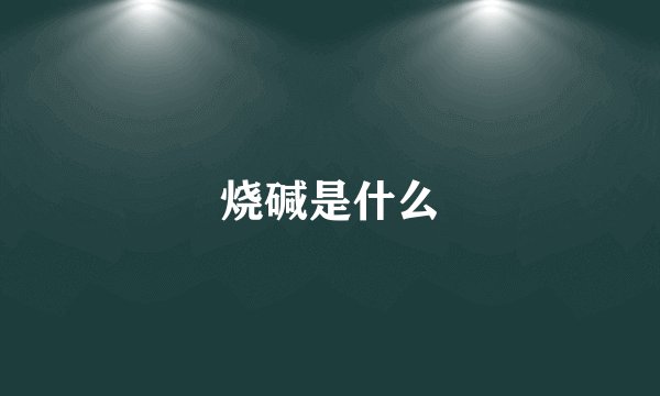烧碱是什么
