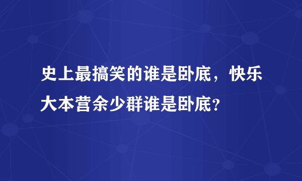 史上最搞笑的谁是卧底，快乐大本营余少群谁是卧底？