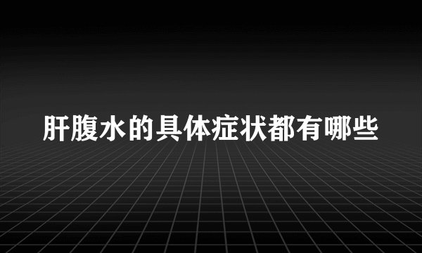 肝腹水的具体症状都有哪些