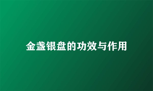 金盏银盘的功效与作用