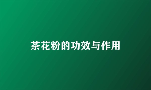 茶花粉的功效与作用