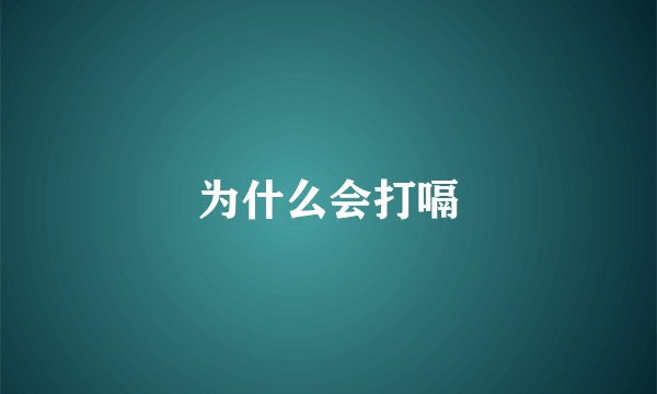 为什么会打嗝