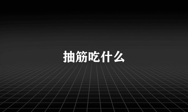 抽筋吃什么