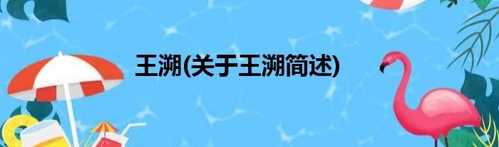 王溯(关于王溯简述)