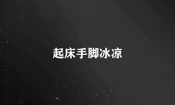 起床手脚冰凉