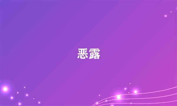 恶露