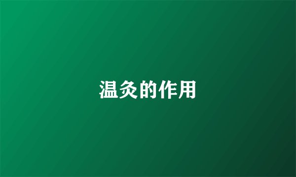 温灸的作用