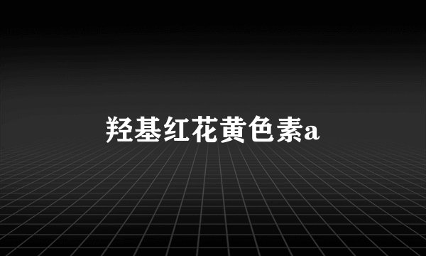 羟基红花黄色素a