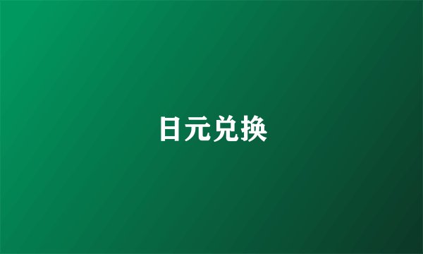 日元兑换