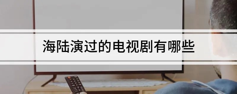 海陆演过的电视剧有哪些