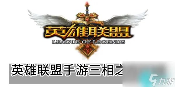 lol手游三相之力怎么合成-英雄联盟手游三相之力介绍