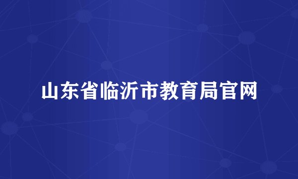 山东省临沂市教育局官网