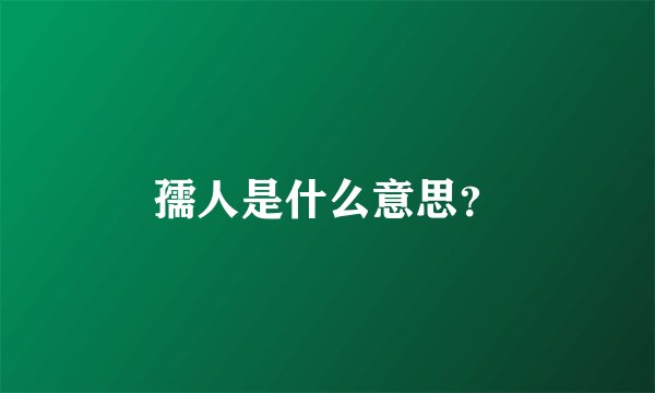 孺人是什么意思？