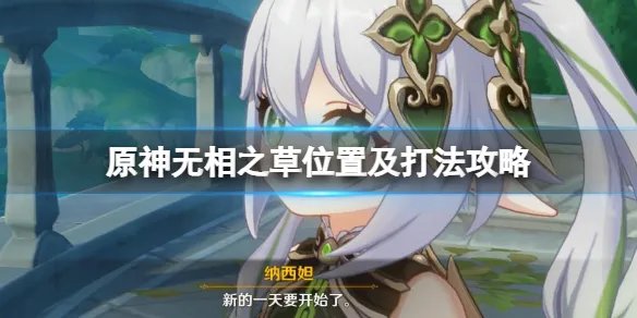 《原神》无相之草在哪里？无相之草位置及打法攻略
