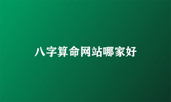 八字算命网站哪家好