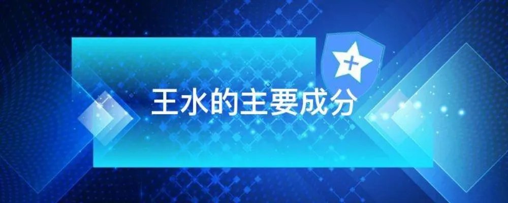 王水的主要成分