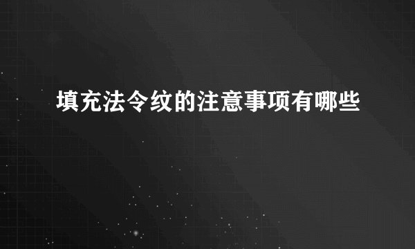 填充法令纹的注意事项有哪些