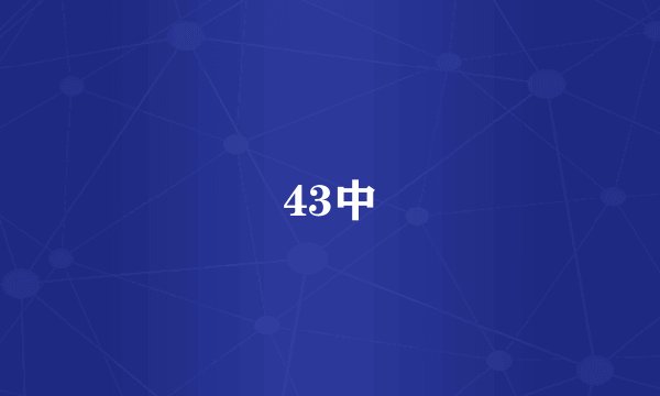 43中