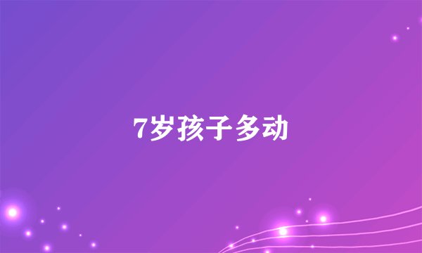 7岁孩子多动