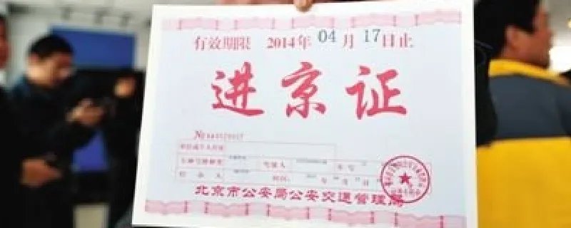 进京通行证怎么办理