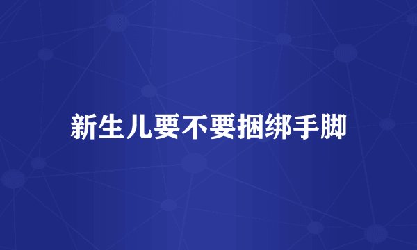 新生儿要不要捆绑手脚
