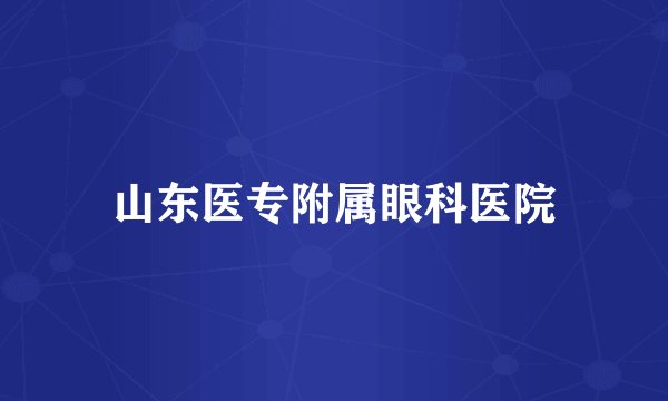 山东医专附属眼科医院