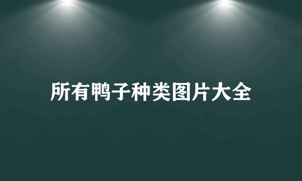 所有鸭子种类图片大全